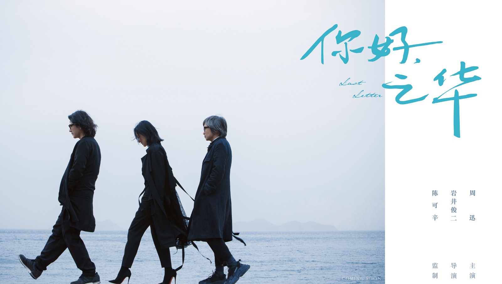 《你好，之華》巖井俊二攜手陳可辛周迅成完美拍檔.jpg